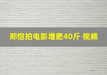 郑恺拍电影增肥40斤 视频